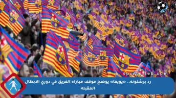 رد برشلونة.. «يويفا» يوضح موقف مباراة الفريق في دوري الأبطال المقبلة